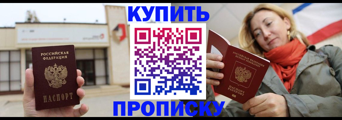 прописка 2025 в Снежногорске